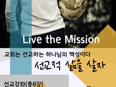 Live the Mission (Korean)