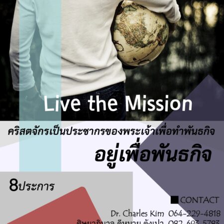 Live the Mission (Thai)
