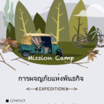 Mission Adventure (Thai)