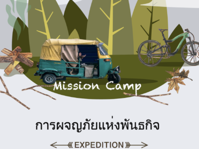 Mission Adventure (Thai)